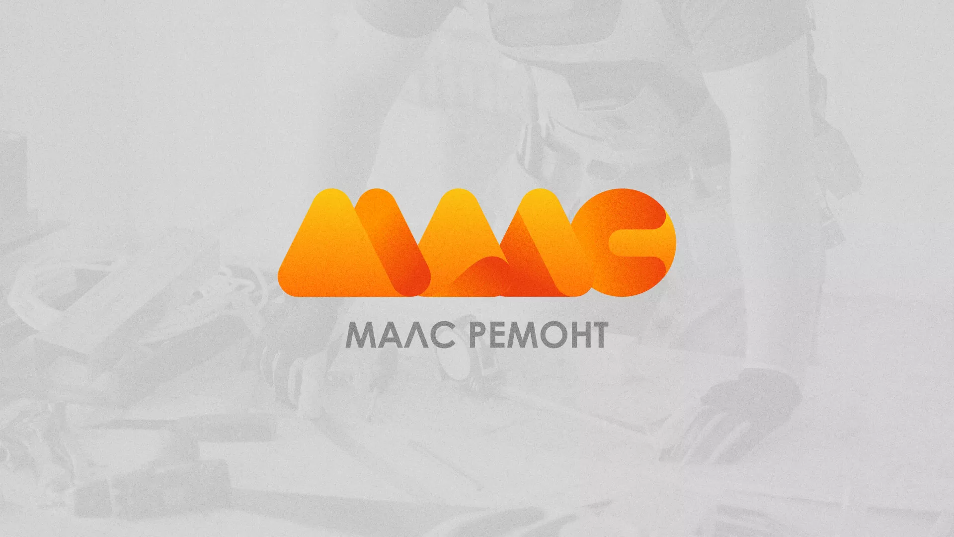 Создание логотипа для компании «МАЛС РЕМОНТ» в Окуловке